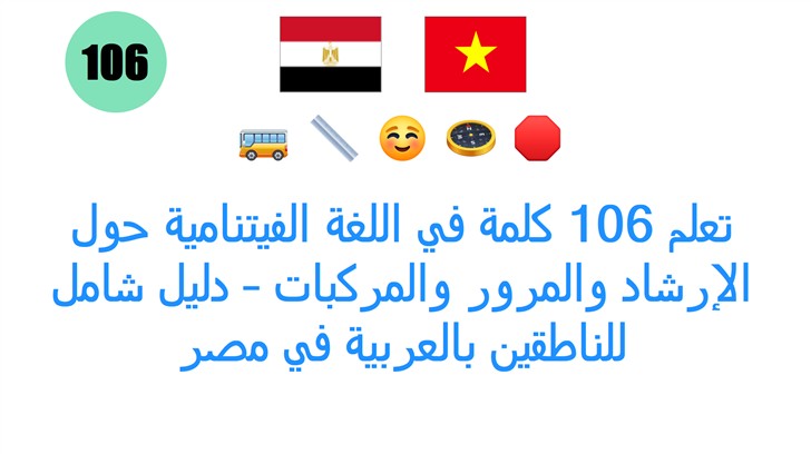 تعلم 106 كلمة في اللغة الفيتنامية حول الإرشاد والمرور والمركبات – دليل شامل للناطقين بالعربية في مصر